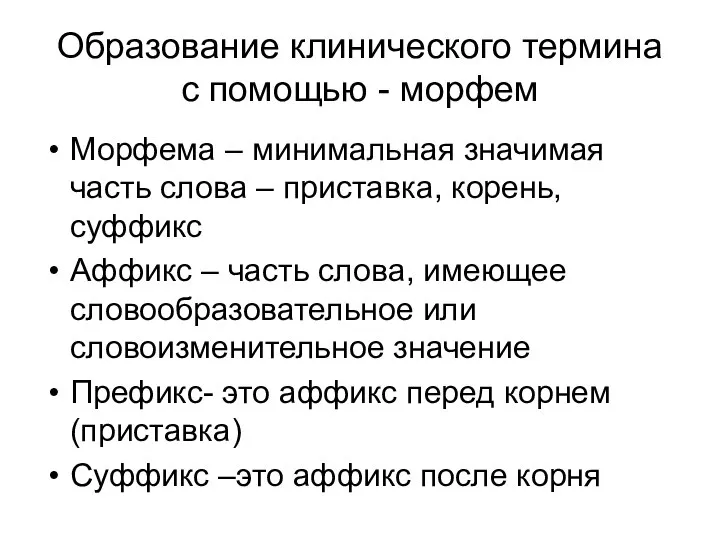 Образование клинического термина с помощью - морфем Морфема – минимальная значимая