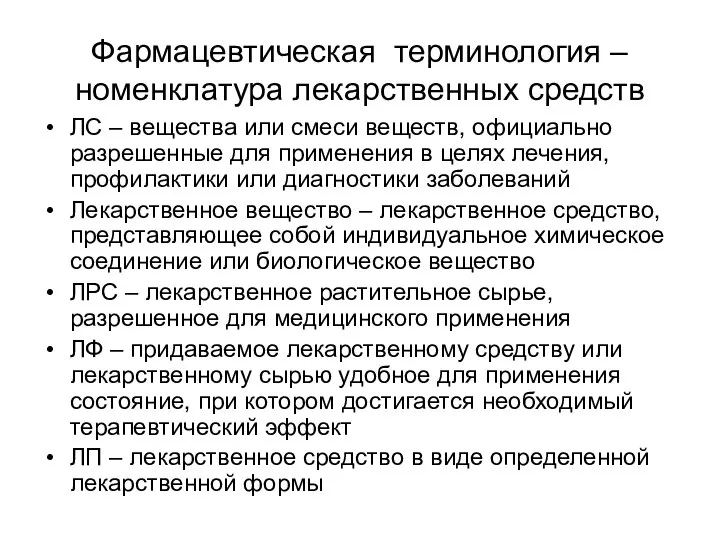 Фармацевтическая терминология – номенклатура лекарственных средств ЛС – вещества или смеси