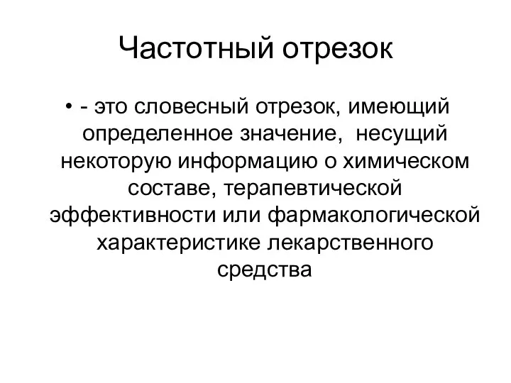 Частотный отрезок - это словесный отрезок, имеющий определенное значение, несущий некоторую