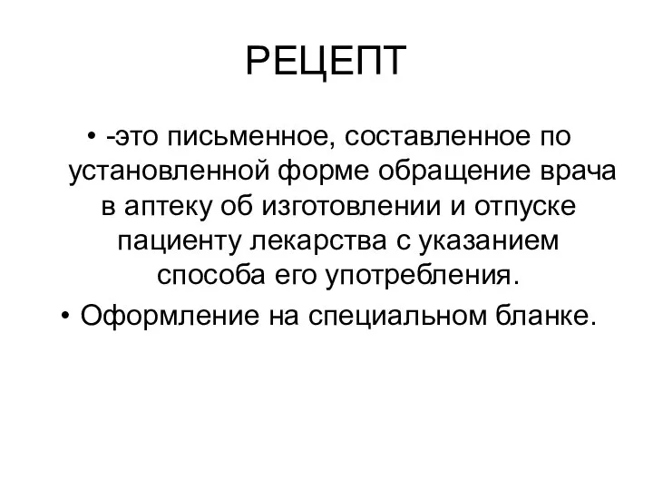 РЕЦЕПТ -это письменное, составленное по установленной форме обращение врача в аптеку