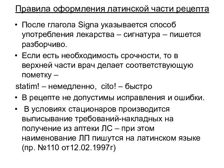 Правила оформления латинской части рецепта После глагола Signa указывается способ употребления