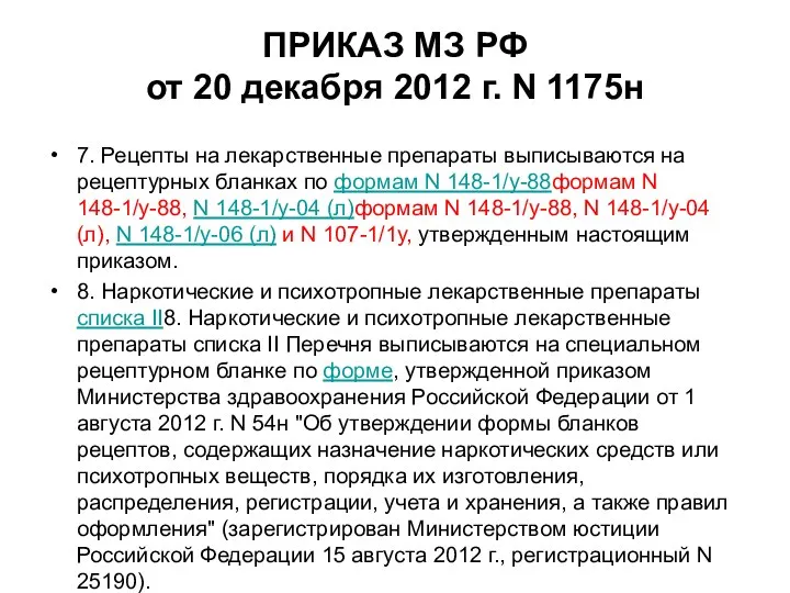 ПРИКАЗ МЗ РФ от 20 декабря 2012 г. N 1175н 7.