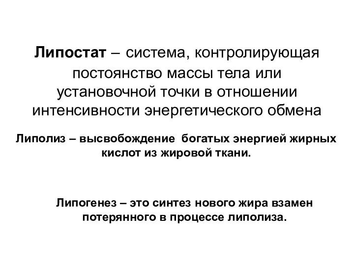 Липостат – система, контролирующая постоянство массы тела или установочной точки в