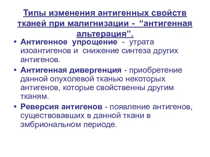 Типы изменения антигенных свойств тканей при малигнизации - “антигенная альтерация”. Антигенное