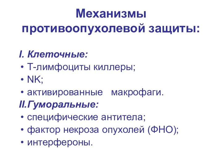 Механизмы противоопухолевой защиты: I. Клеточные: Т-лимфоциты киллеры; NK; активированные макрофаги. II.