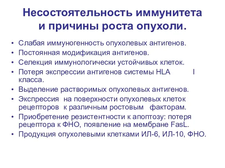 Несостоятельность иммунитета и причины роста опухоли. Слабая иммуногенность опухолевых антигенов. Постоянная