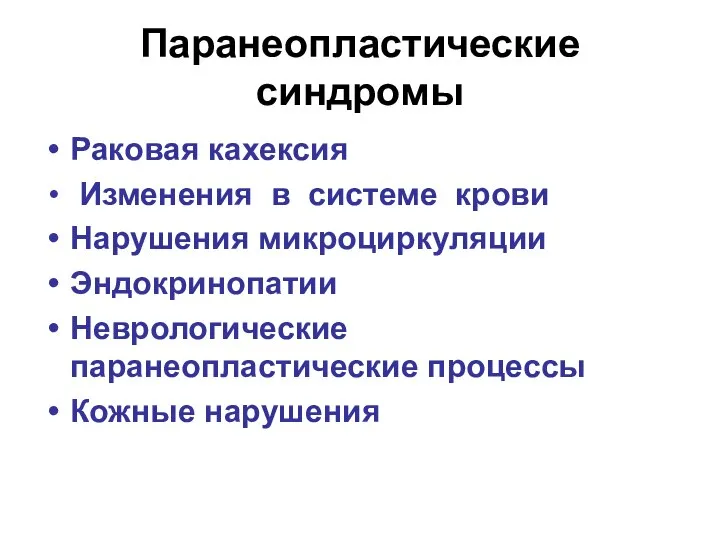 Паранеопластические синдромы Раковая кахексия Изменения в системе крови Нарушения микроциркуляции Эндокринопатии Неврологические паранеопластические процессы Кожные нарушения