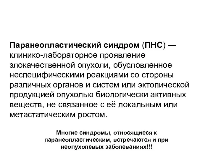 Паранеопластический синдром (ПНС) — клинико-лабораторное проявление злокачественной опухоли, обусловленное неспецифическими реакциями