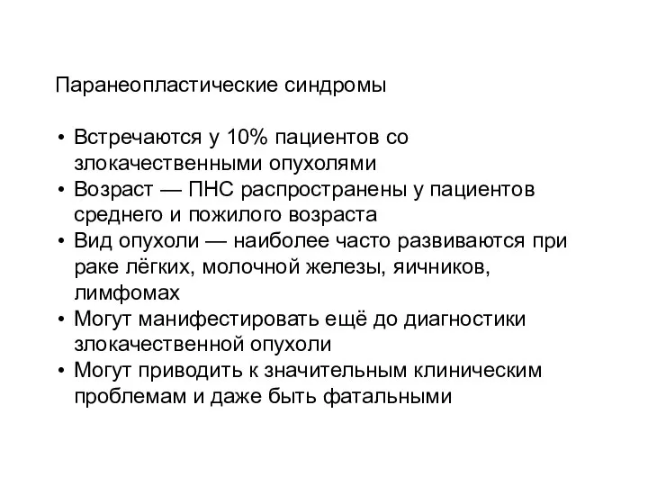 Паранеопластические синдромы Встречаются у 10% пациентов со злокачественными опухолями Возраст —