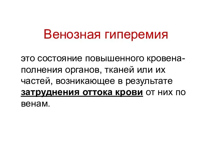 Венозная гиперемия это состояние повышенного кровена-полнения органов, тканей или их частей,