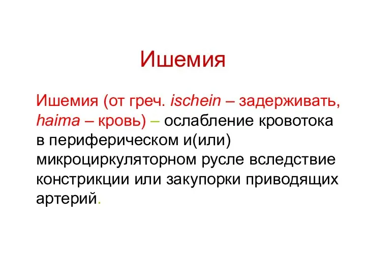 Ишемия Ишемия (от греч. ischein – задерживать, haima – кровь) –