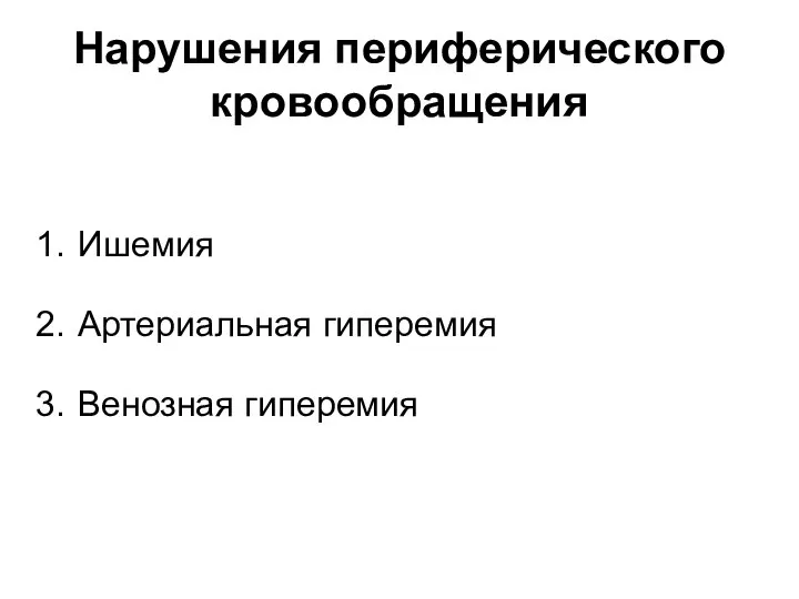 Нарушения периферического кровообращения Ишемия Артериальная гиперемия Венозная гиперемия