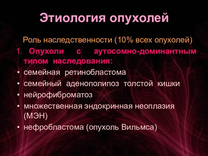 Этиология опухолей Роль наследственности (10% всех опухолей) 1. Опухоли с аутосомно-доминантным