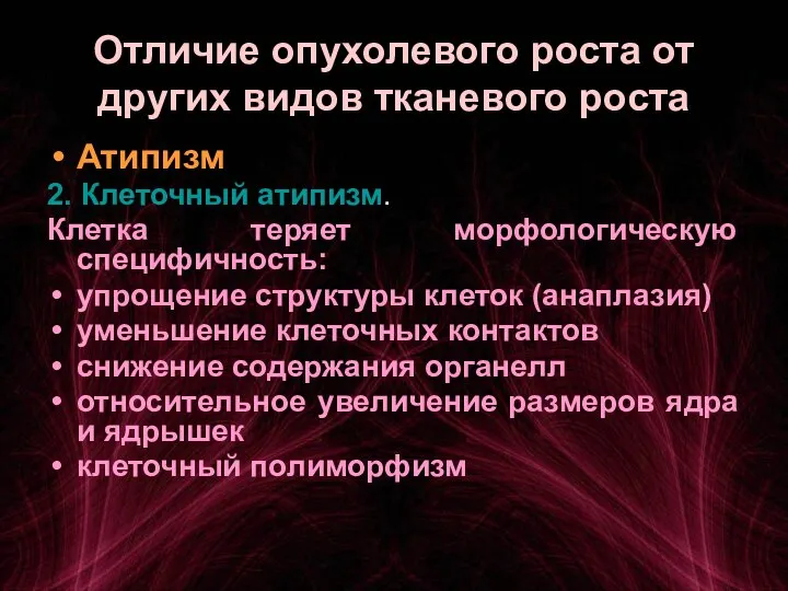 Отличие опухолевого роста от других видов тканевого роста Атипизм 2. Клеточный