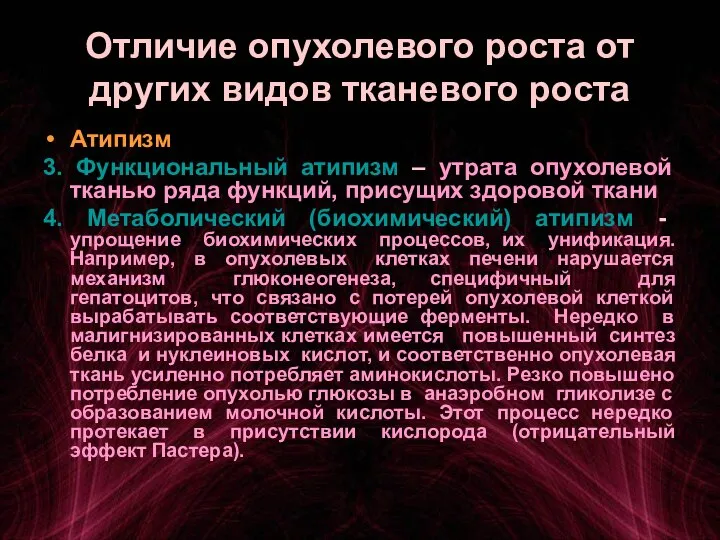 Отличие опухолевого роста от других видов тканевого роста Атипизм 3. Функциональный