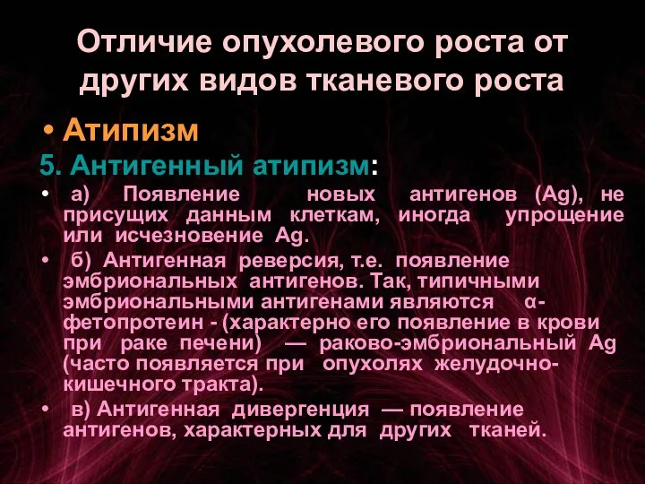 Отличие опухолевого роста от других видов тканевого роста Атипизм 5. Антигенный