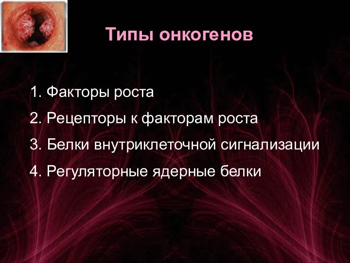 Типы онкогенов 1. Факторы роста 2. Рецепторы к факторам роста 3.