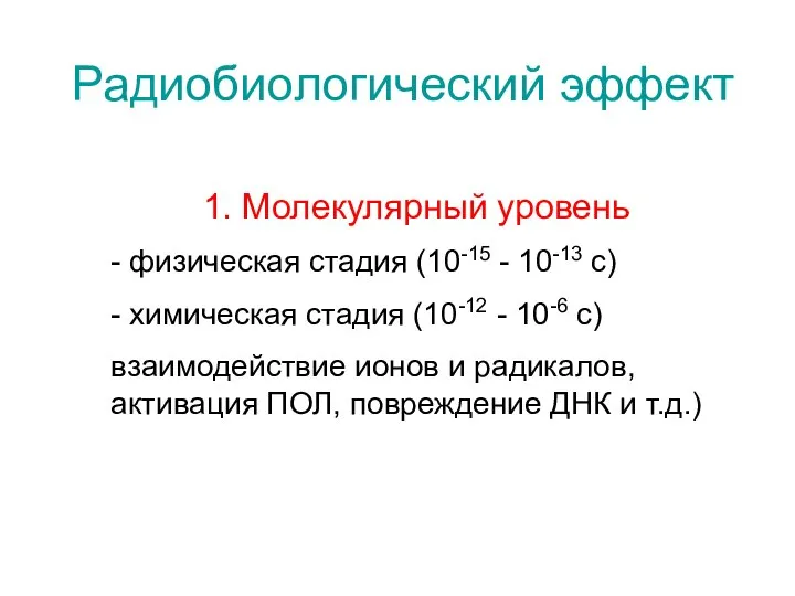 Радиобиологический эффект 1. Молекулярный уровень - физическая стадия (10-15 - 10-13