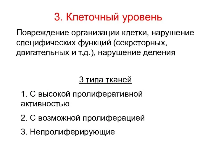 3. Клеточный уровень Повреждение организации клетки, нарушение специфических функций (секреторных, двигательных