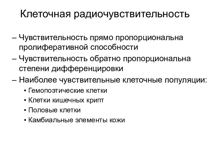 Клеточная радиочувствительность Чувствительность прямо пропорциональна пролиферативной способности Чувствительность обратно пропорциональна степени