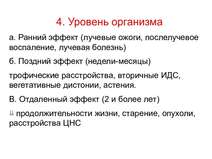 4. Уровень организма а. Ранний эффект (лучевые ожоги, послелучевое воспаление, лучевая