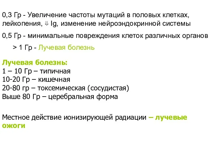 0,3 Гр - Увеличение частоты мутаций в половых клетках, лейкопения, ⇓