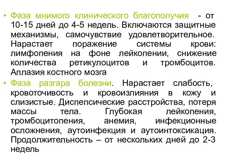 Фаза мнимого клинического благополучия - от 10-15 дней до 4-5 недель.