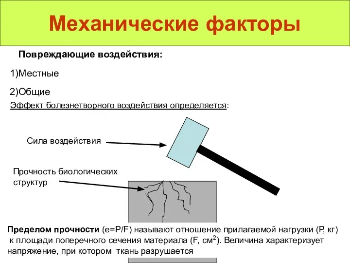 Механические факторы Повреждающие воздействия: Местные Общие Эффект болезнетворного воздействия определяется: Сила