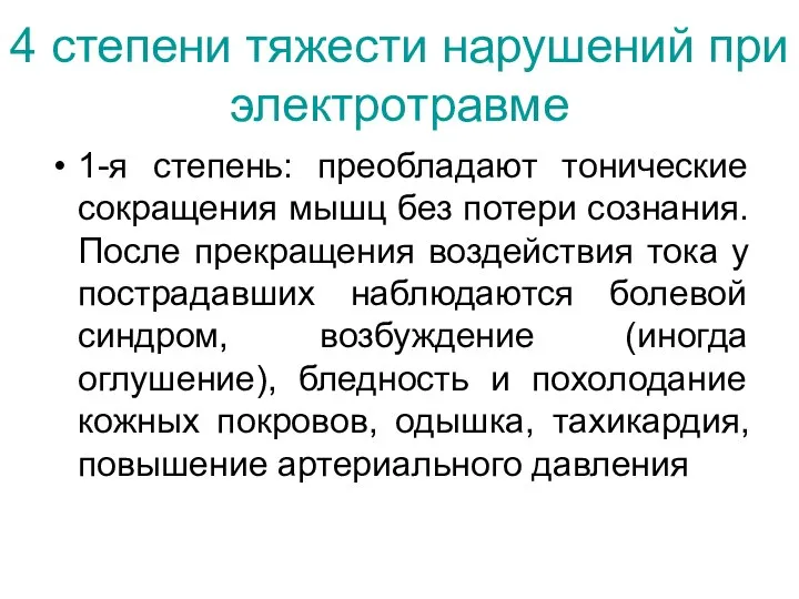 4 степени тяжести нарушений при электротравме 1-я степень: преобладают тонические сокращения