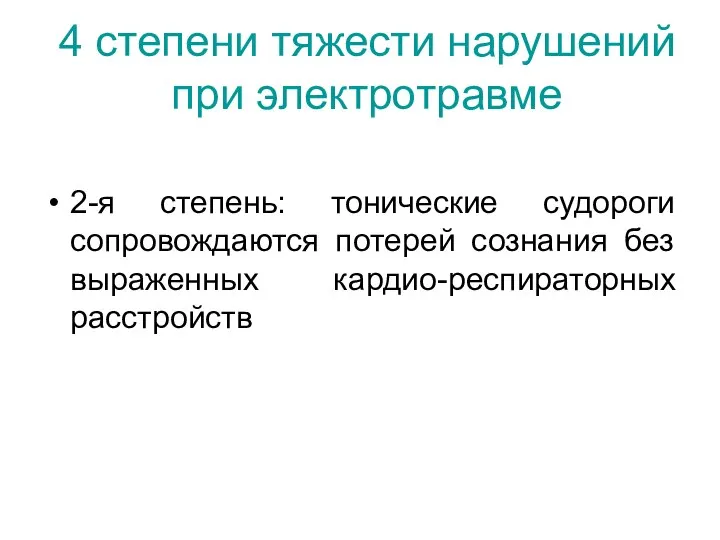 4 степени тяжести нарушений при электротравме 2-я степень: тонические судороги сопровождаются