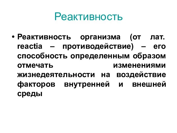 Реактивность Реактивность организма (от лат. reactia – противодействие) – его способность