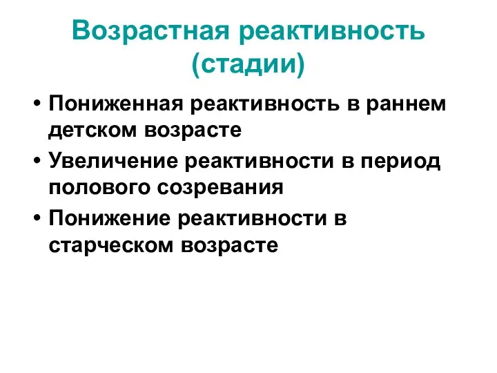 Возрастная реактивность (стадии) Пониженная реактивность в раннем детском возрасте Увеличение реактивности