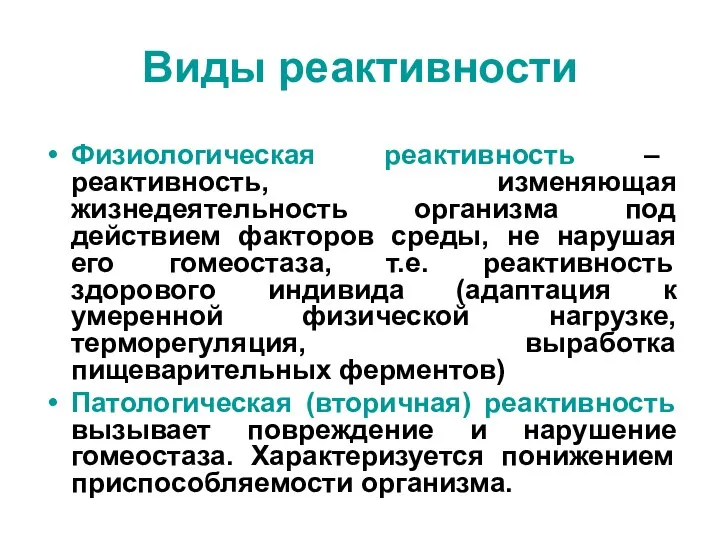 Виды реактивности Физиологическая реактивность – реактивность, изменяющая жизнедеятельность организма под действием