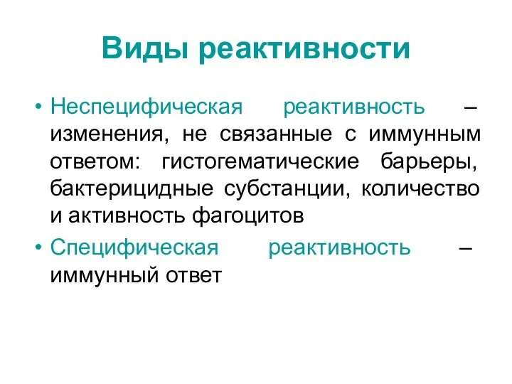 Виды реактивности Неспецифическая реактивность – изменения, не связанные с иммунным ответом: