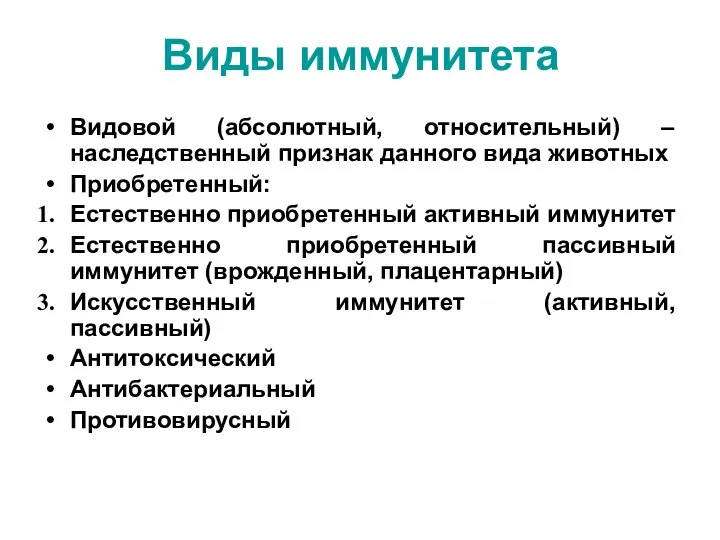 Виды иммунитета Видовой (абсолютный, относительный) – наследственный признак данного вида животных