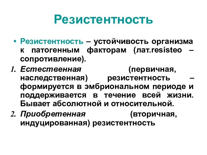 Резистентность Резистентность – устойчивость организма к патогенным факторам (лат.resisteo – сопротивление).