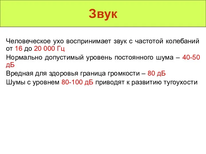 Звук Человеческое ухо воспринимает звук с частотой колебаний от 16 до