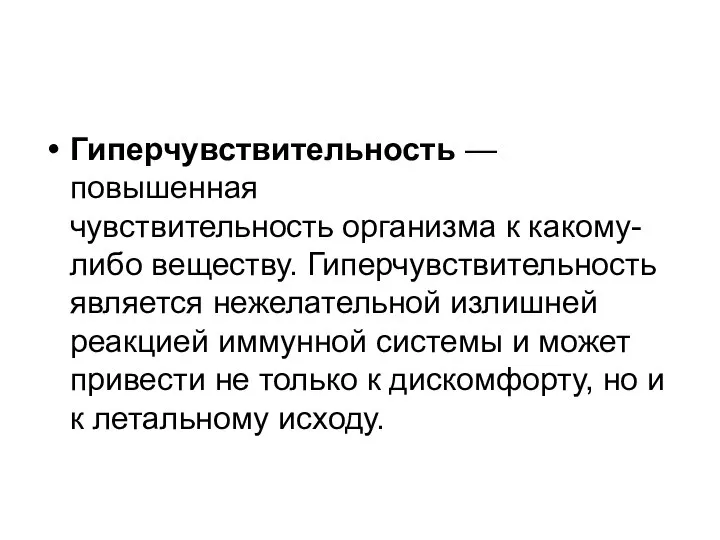 Гиперчувствительность — повышенная чувствительность организма к какому-либо веществу. Гиперчувствительность является нежелательной