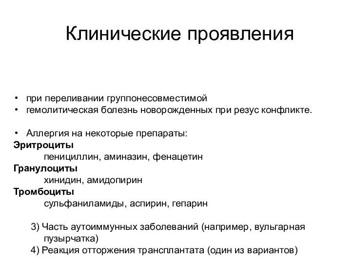 при переливании группонесовместимой гемолитическая болезнь новорожденных при резус конфликте. Аллергия на