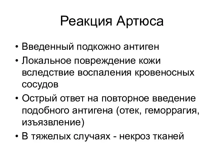 Реакция Артюса Введенный подкожно антиген Локальное повреждение кожи вследствие воспаления кровеносных