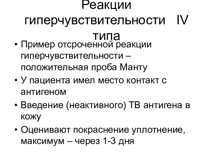 Реакции гиперчувствительности IV типа Пример отсроченной реакции гиперчувствительности – положительная проба