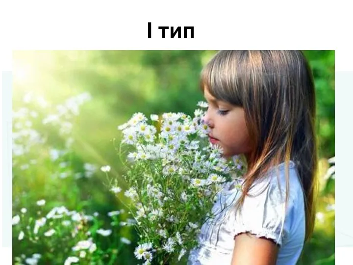 I тип I тип