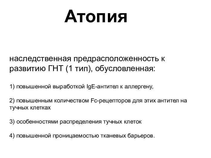 наследственная предрасположенность к развитию ГНТ (1 тип), обусловленная: 1) повышенной выработкой