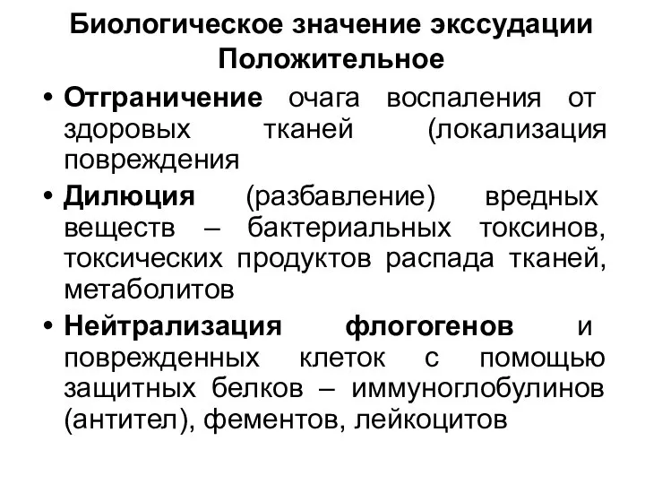 Биологическое значение экссудации Положительное Отграничение очага воспаления от здоровых тканей (локализация