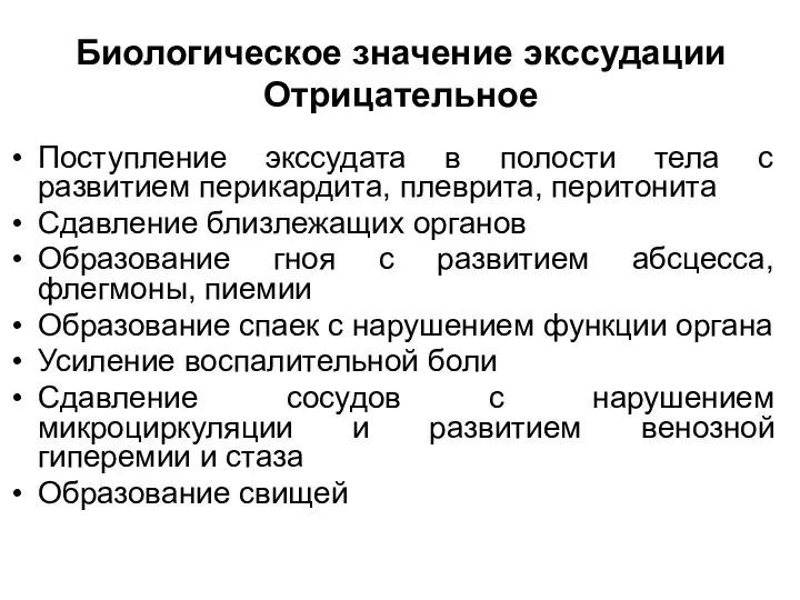 Биологическое значение экссудации Отрицательное Поступление экссудата в полости тела с развитием