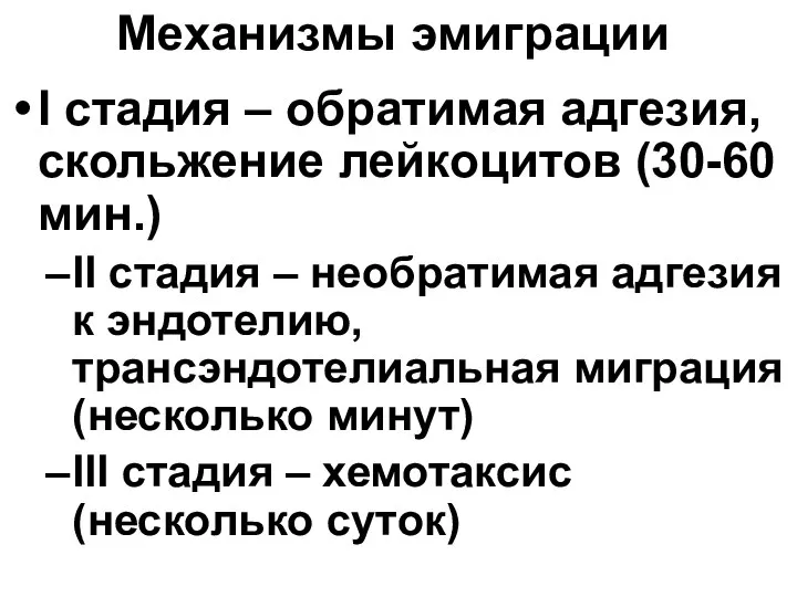 Механизмы эмиграции I стадия – обратимая адгезия, скольжение лейкоцитов (30-60 мин.)