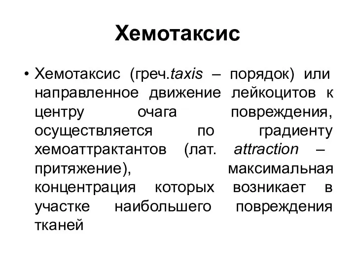 Хемотаксис Хемотаксис (греч.taxis – порядок) или направленное движение лейкоцитов к центру