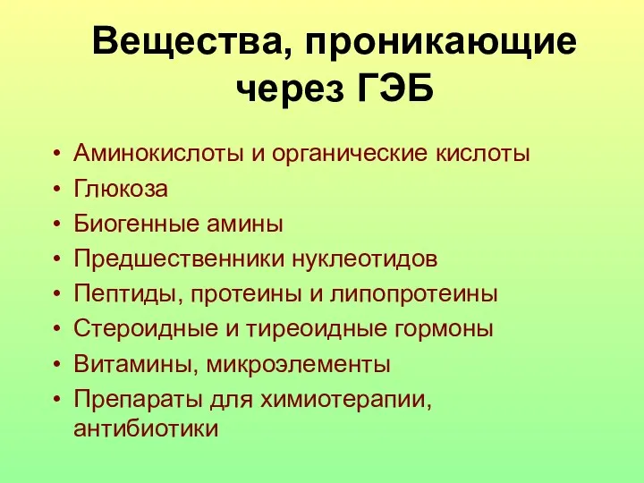 Вещества, проникающие через ГЭБ Аминокислоты и органические кислоты Глюкоза Биогенные амины