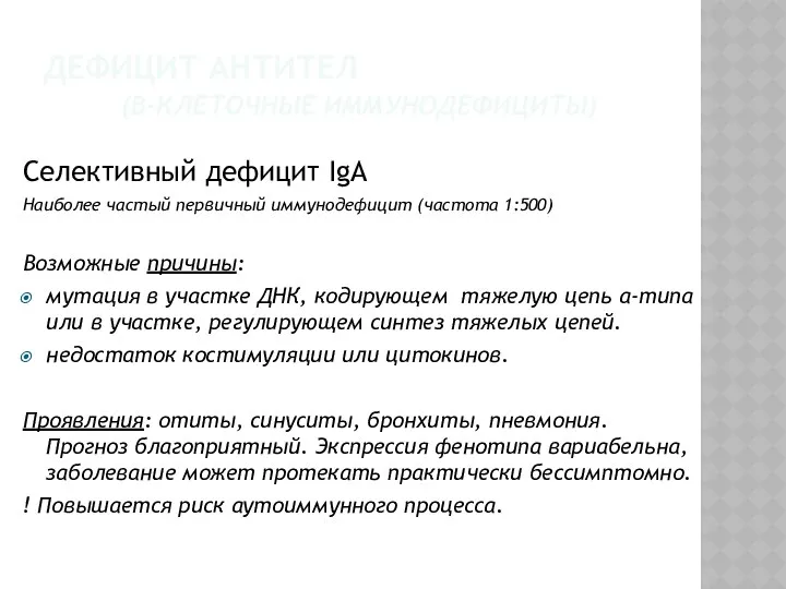 Селективный дефицит IgA Наиболее частый первичный иммунодефицит (частота 1:500) Возможные причины: