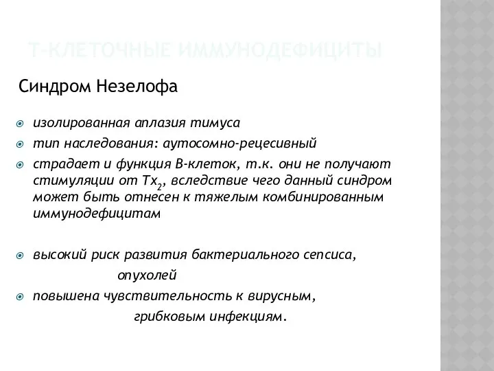 Синдром Незелофа изолированная аплазия тимуса тип наследования: аутосомно-рецесивный страдает и функция